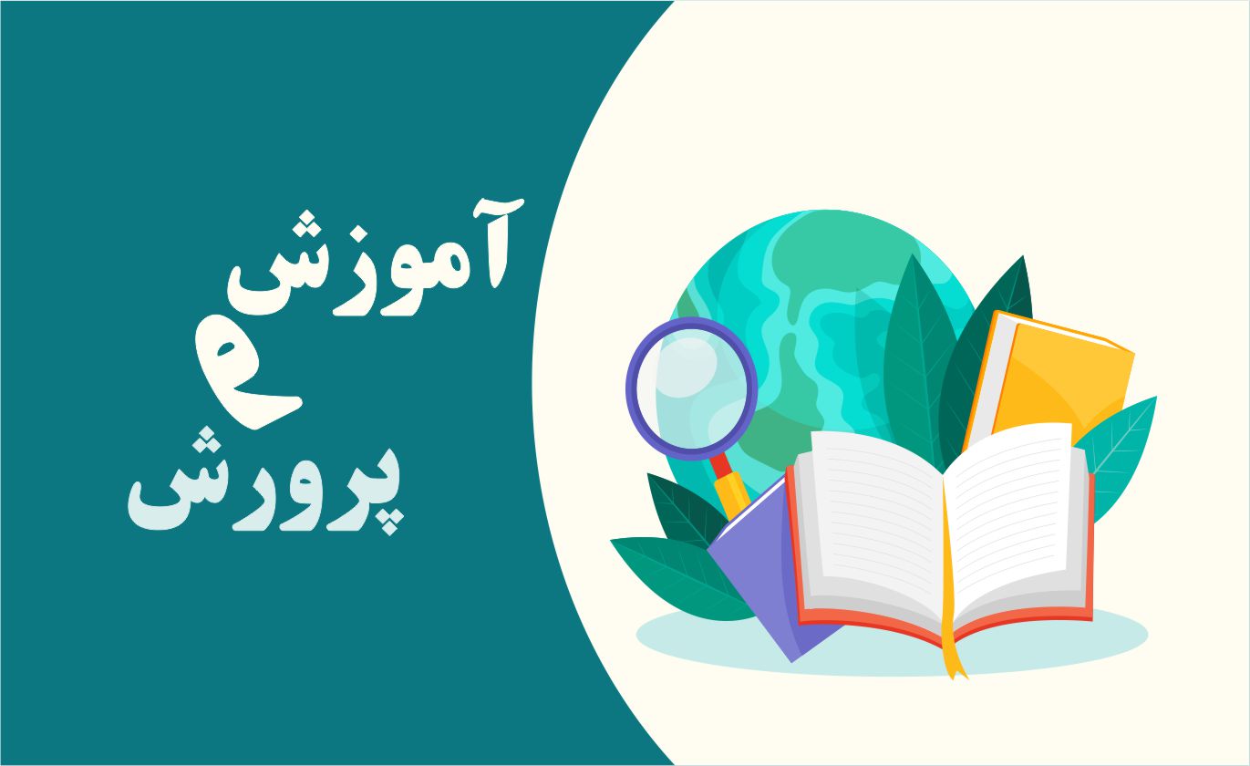 آموزش و پرورش