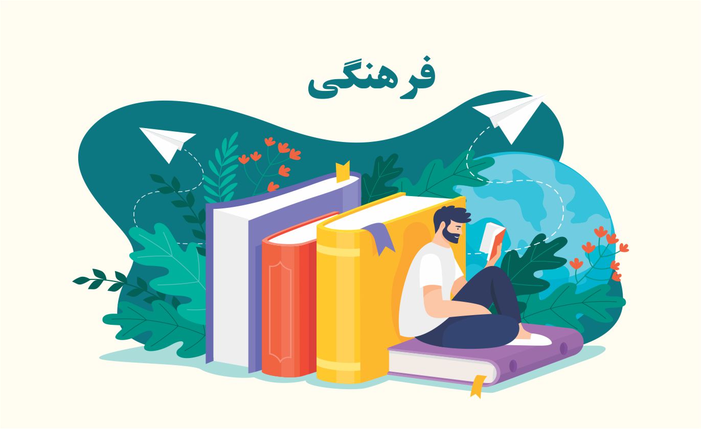 فرهنگی